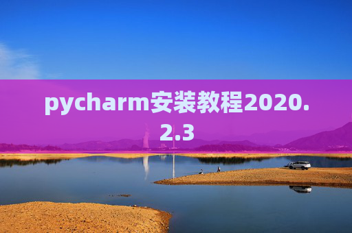 pycharm安装教程2020.2.3