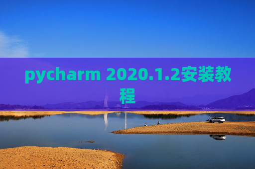 pycharm 2020.1.2安装教程